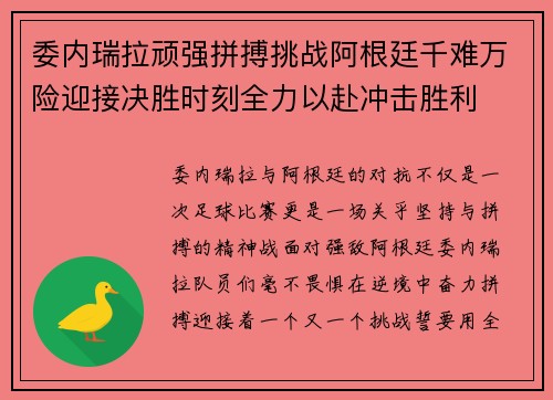 委内瑞拉顽强拼搏挑战阿根廷千难万险迎接决胜时刻全力以赴冲击胜利