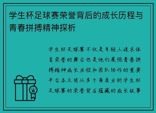 学生杯足球赛荣誉背后的成长历程与青春拼搏精神探析