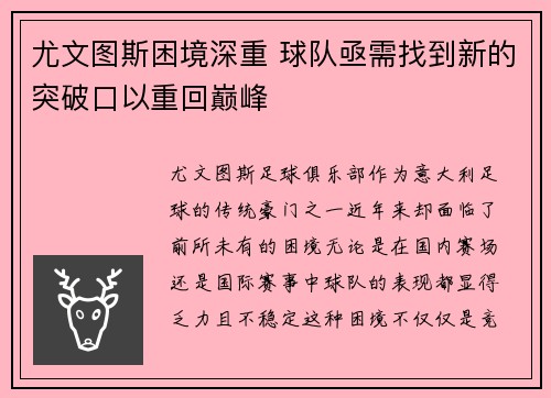 尤文图斯困境深重 球队亟需找到新的突破口以重回巅峰