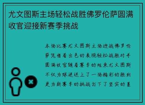 尤文图斯主场轻松战胜佛罗伦萨圆满收官迎接新赛季挑战