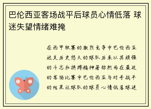 巴伦西亚客场战平后球员心情低落 球迷失望情绪难掩