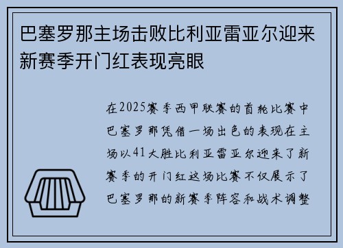 巴塞罗那主场击败比利亚雷亚尔迎来新赛季开门红表现亮眼