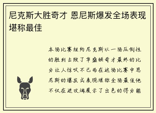尼克斯大胜奇才 恩尼斯爆发全场表现堪称最佳