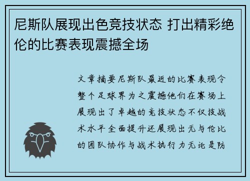 尼斯队展现出色竞技状态 打出精彩绝伦的比赛表现震撼全场