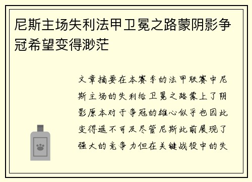 尼斯主场失利法甲卫冕之路蒙阴影争冠希望变得渺茫