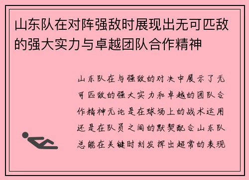 山东队在对阵强敌时展现出无可匹敌的强大实力与卓越团队合作精神