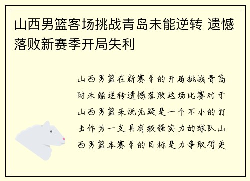 山西男篮客场挑战青岛未能逆转 遗憾落败新赛季开局失利