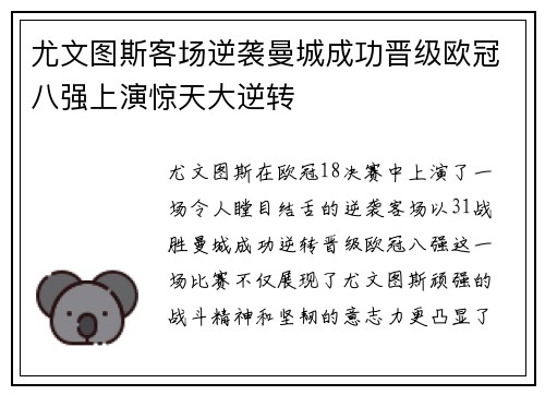 尤文图斯客场逆袭曼城成功晋级欧冠八强上演惊天大逆转