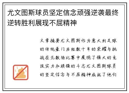 尤文图斯球员坚定信念顽强逆袭最终逆转胜利展现不屈精神