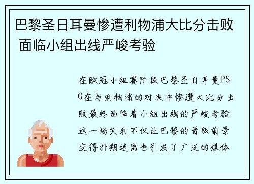 巴黎圣日耳曼惨遭利物浦大比分击败 面临小组出线严峻考验