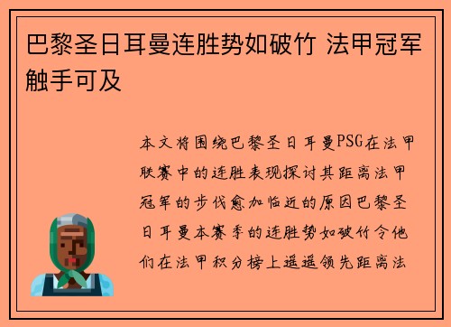巴黎圣日耳曼连胜势如破竹 法甲冠军触手可及
