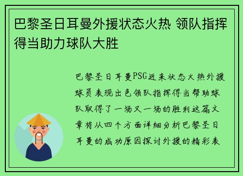 巴黎圣日耳曼外援状态火热 领队指挥得当助力球队大胜
