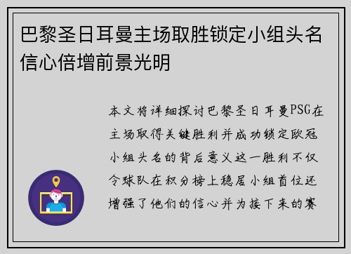 巴黎圣日耳曼主场取胜锁定小组头名信心倍增前景光明