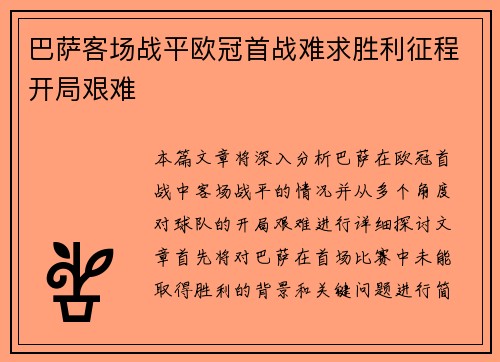 巴萨客场战平欧冠首战难求胜利征程开局艰难