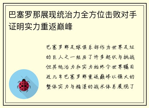 巴塞罗那展现统治力全方位击败对手证明实力重返巅峰