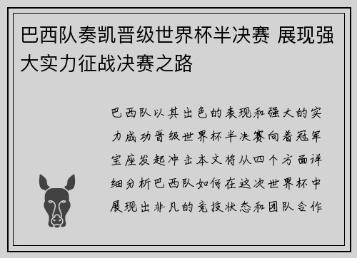巴西队奏凯晋级世界杯半决赛 展现强大实力征战决赛之路