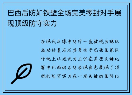 巴西后防如铁壁全场完美零封对手展现顶级防守实力
