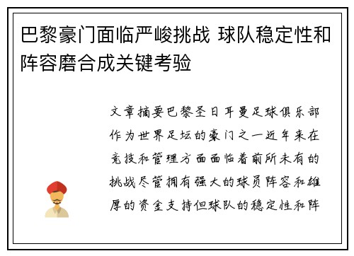 巴黎豪门面临严峻挑战 球队稳定性和阵容磨合成关键考验