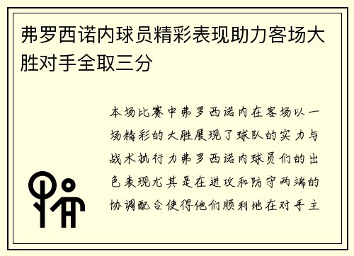 弗罗西诺内球员精彩表现助力客场大胜对手全取三分