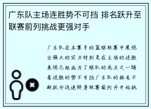 广东队主场连胜势不可挡 排名跃升至联赛前列挑战更强对手