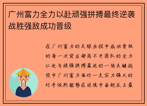 广州富力全力以赴顽强拼搏最终逆袭战胜强敌成功晋级