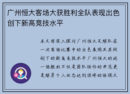 广州恒大客场大获胜利全队表现出色创下新高竞技水平