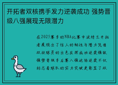 开拓者双核携手发力逆袭成功 强势晋级八强展现无限潜力