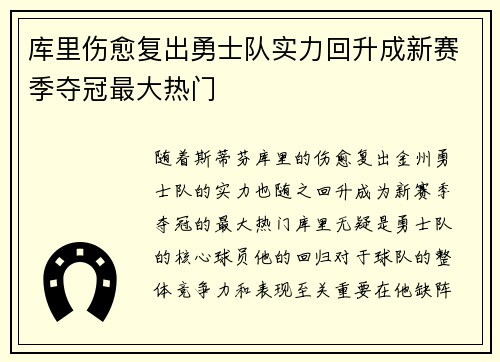 库里伤愈复出勇士队实力回升成新赛季夺冠最大热门