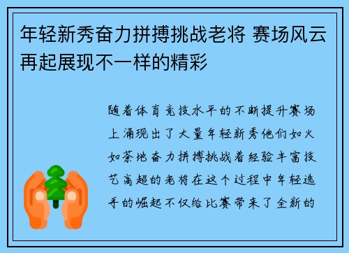 年轻新秀奋力拼搏挑战老将 赛场风云再起展现不一样的精彩