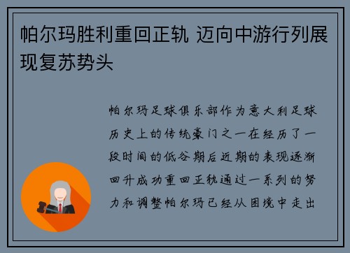 帕尔玛胜利重回正轨 迈向中游行列展现复苏势头