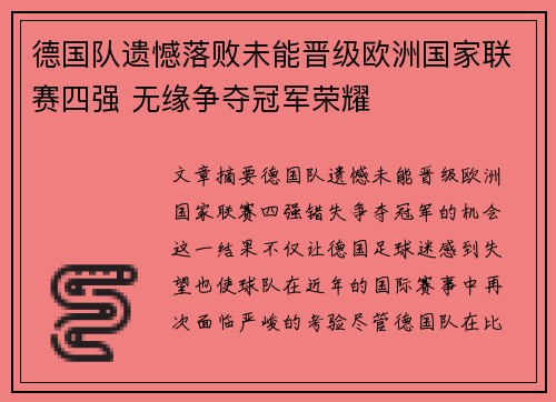德国队遗憾落败未能晋级欧洲国家联赛四强 无缘争夺冠军荣耀