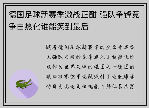 德国足球新赛季激战正酣 强队争锋竞争白热化谁能笑到最后
