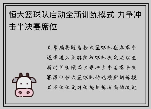 恒大篮球队启动全新训练模式 力争冲击半决赛席位
