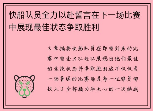快船队员全力以赴誓言在下一场比赛中展现最佳状态争取胜利
