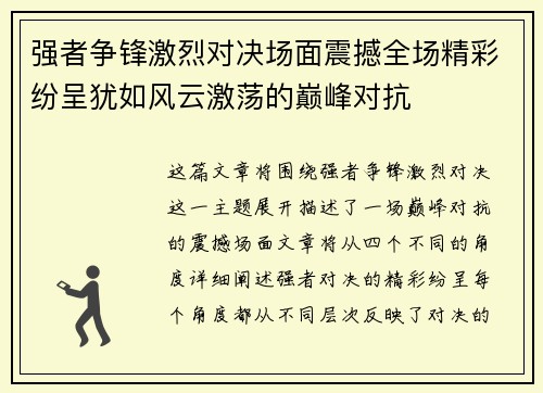 强者争锋激烈对决场面震撼全场精彩纷呈犹如风云激荡的巅峰对抗