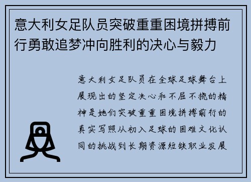 意大利女足队员突破重重困境拼搏前行勇敢追梦冲向胜利的决心与毅力