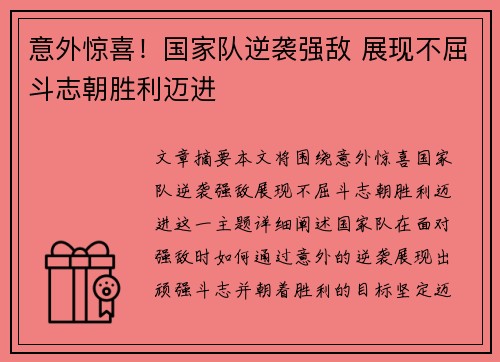意外惊喜！国家队逆袭强敌 展现不屈斗志朝胜利迈进