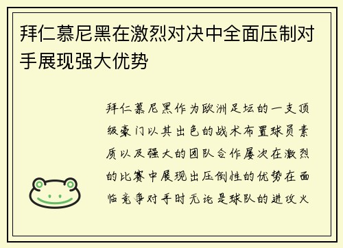 拜仁慕尼黑在激烈对决中全面压制对手展现强大优势