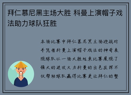 拜仁慕尼黑主场大胜 科曼上演帽子戏法助力球队狂胜