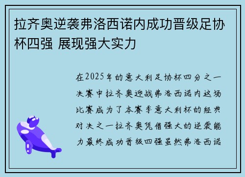 拉齐奥逆袭弗洛西诺内成功晋级足协杯四强 展现强大实力