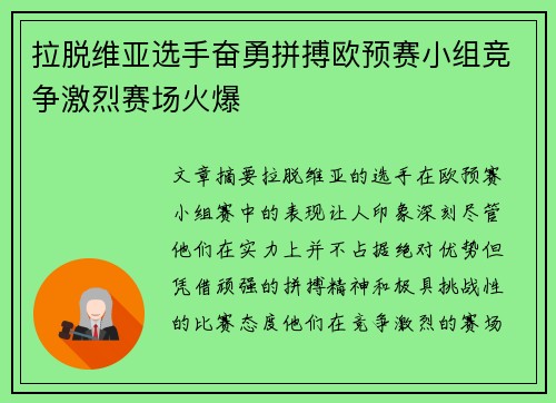 拉脱维亚选手奋勇拼搏欧预赛小组竞争激烈赛场火爆