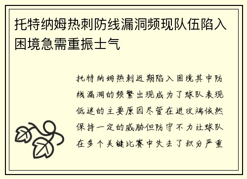 托特纳姆热刺防线漏洞频现队伍陷入困境急需重振士气