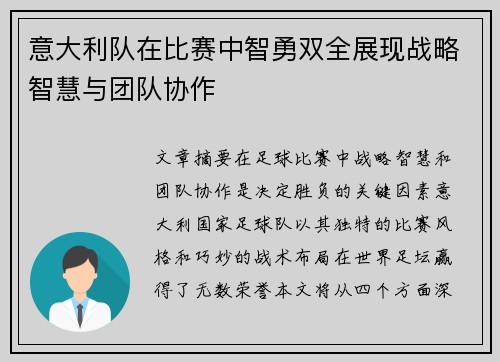 意大利队在比赛中智勇双全展现战略智慧与团队协作