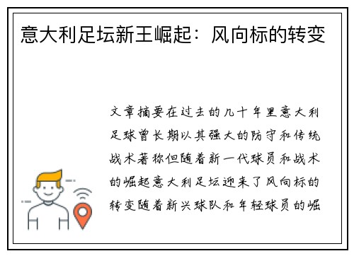意大利足坛新王崛起：风向标的转变