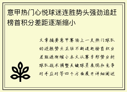 意甲热门心悦球迷连胜势头强劲追赶榜首积分差距逐渐缩小