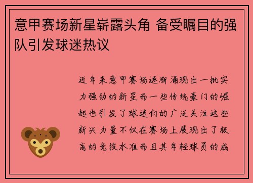 意甲赛场新星崭露头角 备受瞩目的强队引发球迷热议