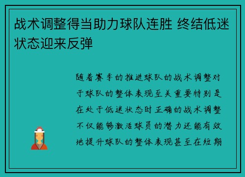 战术调整得当助力球队连胜 终结低迷状态迎来反弹