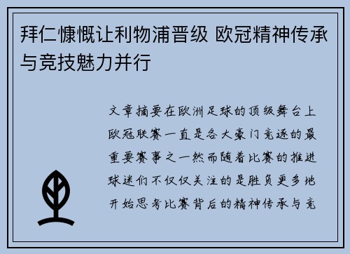拜仁慷慨让利物浦晋级 欧冠精神传承与竞技魅力并行