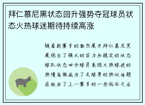 拜仁慕尼黑状态回升强势夺冠球员状态火热球迷期待持续高涨