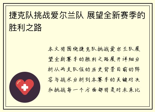 捷克队挑战爱尔兰队 展望全新赛季的胜利之路